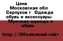 Polaris › Цена ­ 10 000 - Московская обл., Серпухов г. Одежда, обувь и аксессуары » Мужская одежда и обувь   